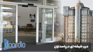 درب شیشه ای در پاسداران