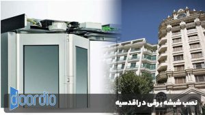 شیشه برقی در اقدسیه