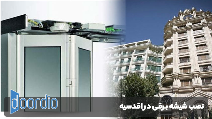 شیشه برقی در اقدسیه