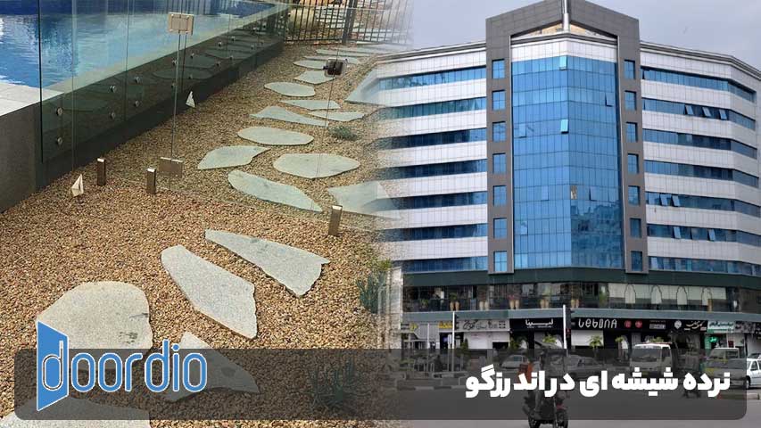 نرده شیشه ای در اندرزگو