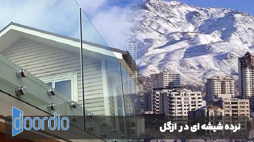 نرده شیشه ای در ازگل