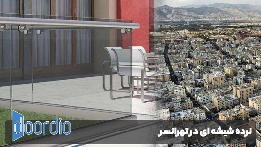 نرده شیشه ای در تهرانسر