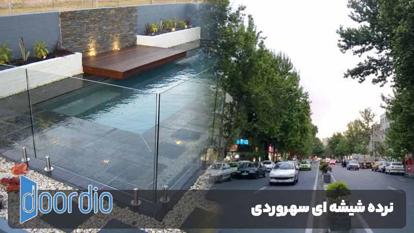 نرده شیشه ای در سهروردی