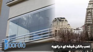 نصب بالکن در الهیه