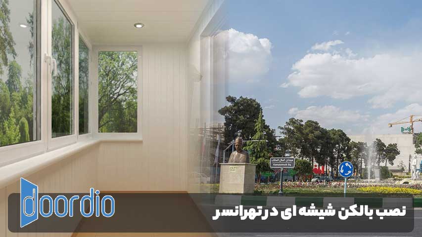 نصب بالکن در تهرانسر