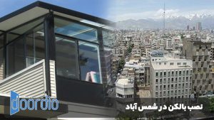 نصب بالکن در شمس اباد