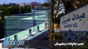 نصب جانپناه در تجریش