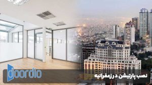 نصب پارتیشن در زعفرانیه