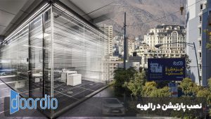 پارتیشن در الهیه