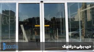 درب برقی در قلهک