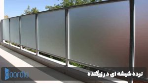 نرده شیشه ای در زرگنده