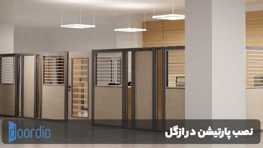 نصب پارتیشن در ازگل