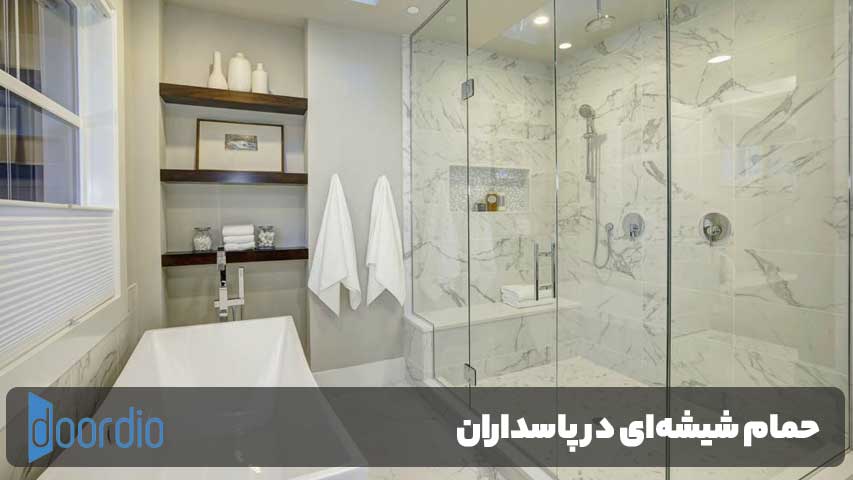 حمام شیشه‌ای در پاسداران