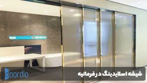 شیشه اسلایدینگ در فرمانیه