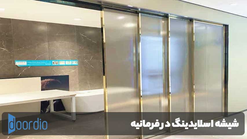 شیشه اسلایدینگ در فرمانیه