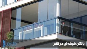 بالکن شیشهای در ظفر
