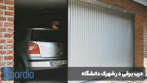 درب برقی شهرک دانشگاه