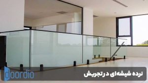 نرده شیشه‌ای تجریش