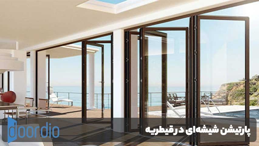 پارتیشن شیشه‌ای قیطریه