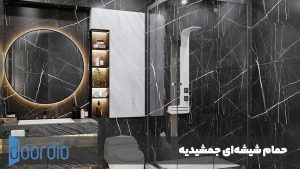 حمام شیشه‌ای جمشیدیه