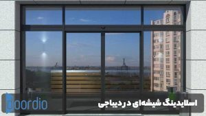 اسلایدینگ شیشه‌ای دیباجی