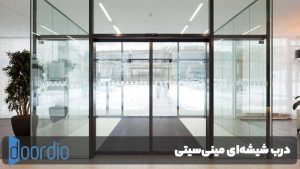 درب شیشه‌ای مینی‌سیتی