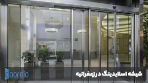 شیشه اسلایدینگ در زعفرانیه