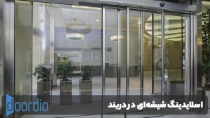 اسلایدینگ شیشهای دربند