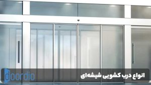 درب کشویی حمام