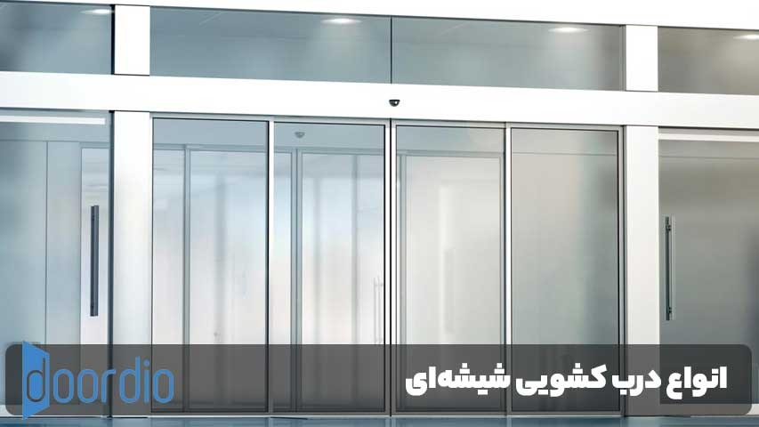 درب کشویی حمام