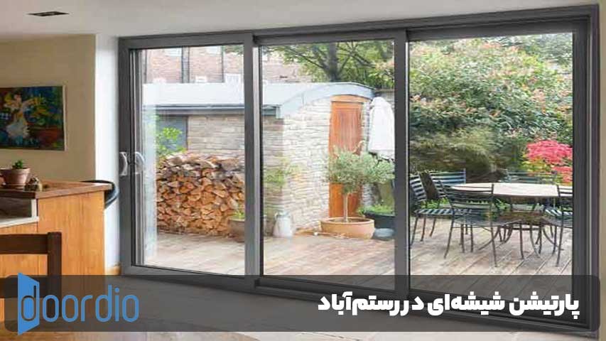 پارتیشن شیشه‌ای رستم‌آباد