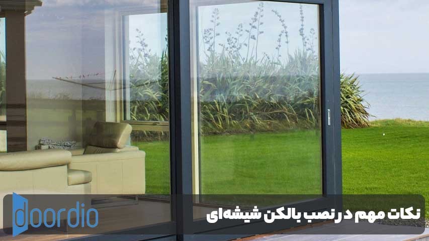 نکات مهم در نصب بالکن شیشه‌ای ازگل برای عملکرد بهتر و دوام بیشتر