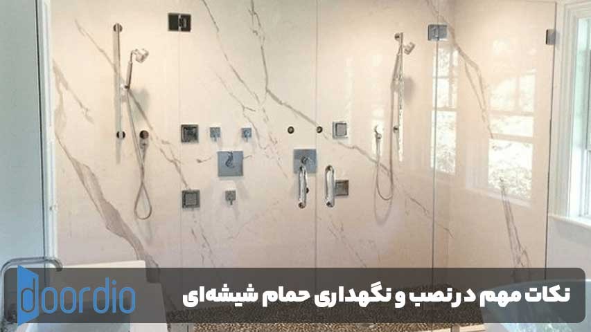 نکات مهم در نصب و نگهداری حمام شیشه‌ای جمشیدیه