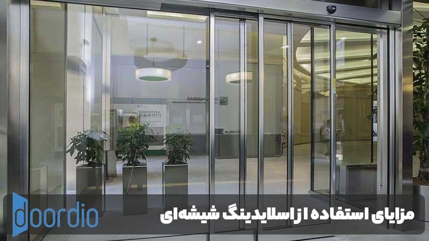 مزایای استفاده از اسلایدینگ شیشه‌ای دیباجی در فضاهای کوچک