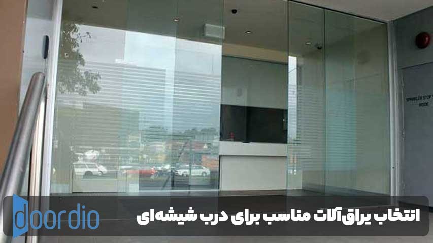 انتخاب یراق‌آلات مناسب برای درب شیشه‌ای مینی‌سیتی
