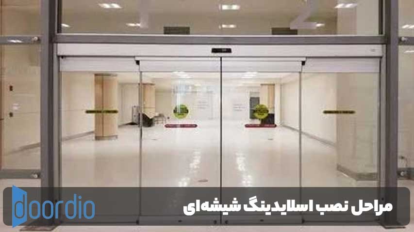 مراحل نصب اسلایدینگ شیشهای دربند