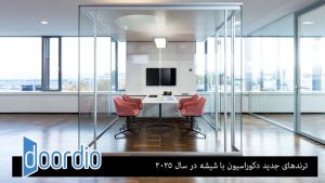 ترندهای جدید دکوراسیون با شیشه در سال ۲۰۲۵
