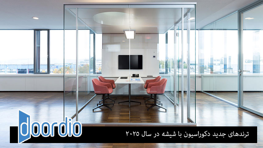 ترندهای جدید دکوراسیون با شیشه در سال ۲۰۲۵